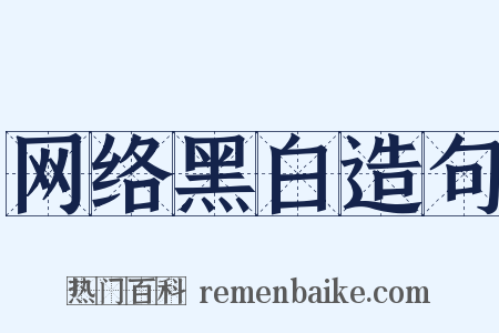 网络黑白造句是什么意思的图片